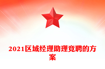 2021區(qū)域經(jīng)理助理競聘的方案