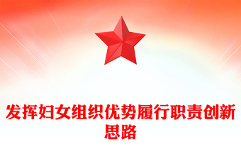 發(fā)揮婦女組織優(yōu)勢履行職責創(chuàng)新思路