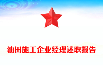 油田施工企業(yè)經(jīng)理述職報(bào)告