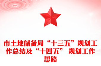 市土地儲(chǔ)備局“十三五”規(guī)劃工作總結(jié)及“十四五” 規(guī)劃工作思路