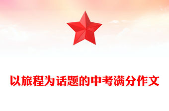 以旅程為話題的中考滿分作文