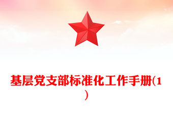 基層黨支部標準化工作手冊(1)