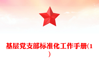 基層黨支部標(biāo)準(zhǔn)化工作手冊(1)