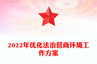 2022年優化法治營商環境工作方案