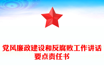 黨風(fēng)廉政建設(shè)和反腐敗工作講話要點(diǎn)責(zé)任書(shū)