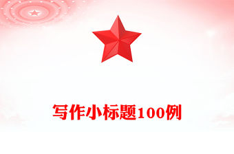 寫作小標題100例