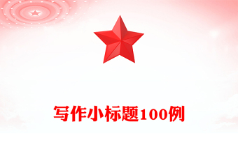 寫作小標題100例