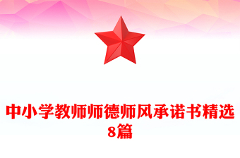 中小學(xué)教師師德師風(fēng)承諾書精選8篇