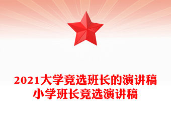 2021大學競選班長的演講稿小學班長競選演講稿