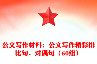 公文寫作材料：公文寫作精彩排比句、對偶句（60組）