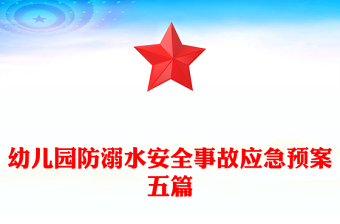 幼兒園防溺水安全事故應(yīng)急預(yù)案五篇