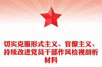 切實克服形式主義、官僚主義、持續改進黨員干部作風檢視剖析材料