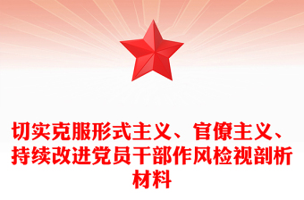 切實(shí)克服形式主義、官僚主義、持續(xù)改進(jìn)黨員干部作風(fēng)檢視剖析材料