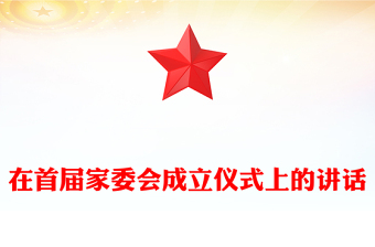 在首屆家委會(huì)成立儀式上的講話
