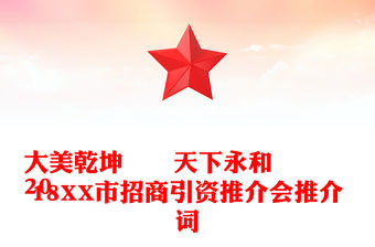 大美乾坤??天下永和
2018XX市招商引資推介會推介詞