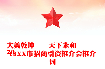 大美乾坤??天下永和
2018XX市招商引資推介會推介詞