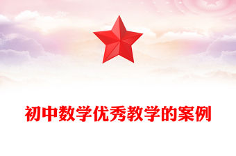初中數(shù)學(xué)優(yōu)秀教學(xué)的案例