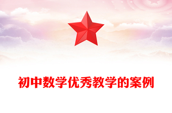 初中數(shù)學優(yōu)秀教學的案例