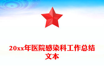 20xx年醫(yī)院感染科工作總結(jié)文本