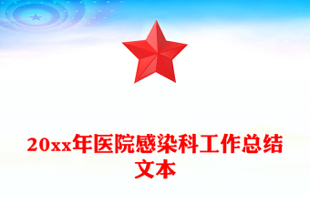 20xx年醫(yī)院感染科工作總結(jié)文本