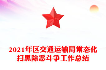 2021年區交通運輸局常態化掃黑除惡斗爭工作總結