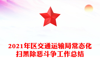 2021年區(qū)交通運(yùn)輸局常態(tài)化掃黑除惡斗爭工作總結(jié)