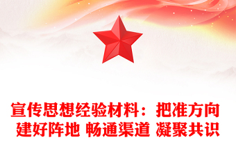 宣傳思想經(jīng)驗材料：把準方向 建好陣地 暢通渠道 凝聚共識