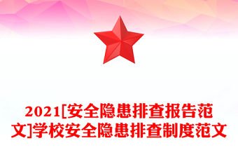 2021[安全隱患排查報(bào)告范文]學(xué)校安全隱患排查制度范文