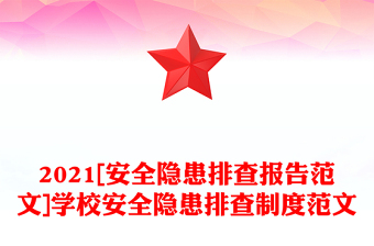 2021[安全隱患排查報(bào)告范文]學(xué)校安全隱患排查制度范文