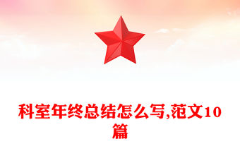 科室年終總結(jié)怎么寫,范文10篇