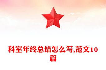 科室年終總結(jié)怎么寫,范文10篇
