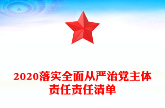 2020落實全面從嚴治黨主體責任責任清單