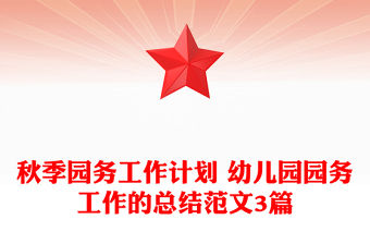 秋季園務工作計劃 幼兒園園務工作的總結范文3篇
