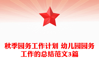 秋季園務(wù)工作計劃 幼兒園園務(wù)工作的總結(jié)范文3篇