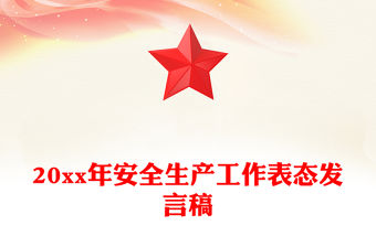 20xx年安全生產工作表態發言稿