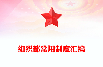 組織部常用制度匯編