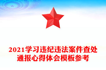 2021學習違紀違法案件查處通報心得體會模板參考