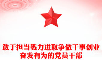 敢于擔(dān)當(dāng)戮力進(jìn)取爭做干事創(chuàng)業(yè)奮發(fā)有為的黨員干部