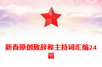 新春原創(chuàng)致辭和主持詞匯編24篇