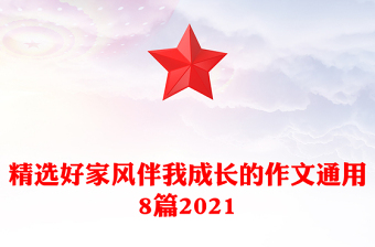 精選好家風(fēng)伴我成長的作文通用8篇2021