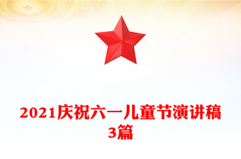 2021慶祝六一兒童節(jié)演講稿3篇