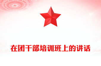 在團干部培訓班上的講話