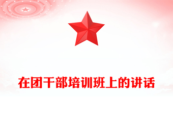 在團(tuán)干部培訓(xùn)班上的講話