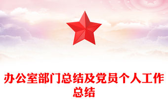 辦公室部門總結(jié)及黨員個(gè)人工作總結(jié)