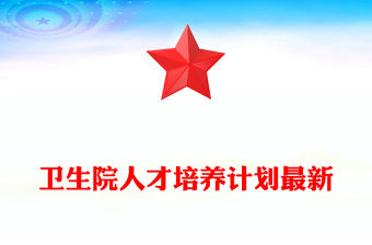 衛生院人才培養計劃最新