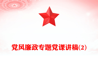 黨風廉政專題黨課講稿(2)