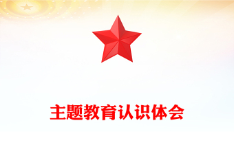 主題教育認(rèn)識(shí)體會(huì)