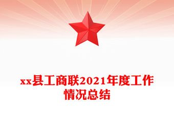 xx縣工商聯(lián)2021年度工作情況總結(jié)