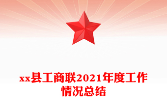xx縣工商聯(lián)2021年度工作情況總結(jié)