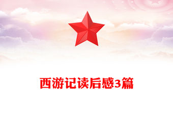 西游記讀后感3篇